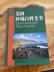 美国环境百科全书   正版库存，未翻阅使用