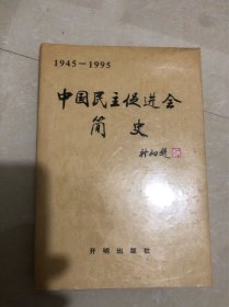 中国民主促进会简史