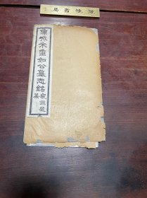 【蒲城米重如公墓志铭】民国老拓，寇遐题签、蒲城李同萱撰文、富平高佩支篆盖、郃阳杨风晴书丹、长安王尚玺刻石，皆陕西一时名俊，墨色乌亮，极初拓，带哀启一张