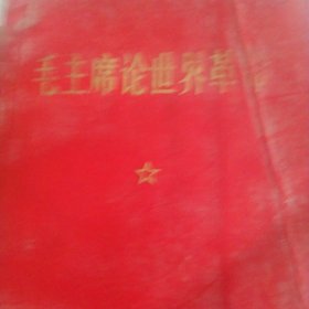 毛主席论世界革命 题词完整