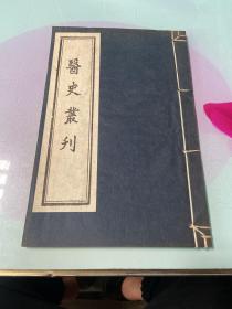 医史丛刊（线装本）