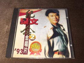 CD 罗文 93纪念金唱片 广邑X1首版 金碟