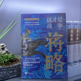 这才是战争：将略（古代战争究竟怎么打？军事家以战术讲解战争的扛鼎之作！内行人阐述高超的中国历史战争的兵法战略，展现历代名臣武将的真实军事水平！比史籍资料更翔实）