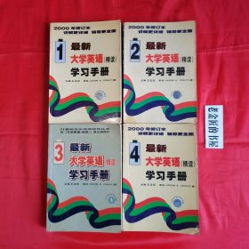 最新大学英语（精读）学习手册（第一、二、三、四册）（修订本）。【中国建材出版社，王迈迈 主编，1998年，一版二印】。私藏书籍，共计4册/合售。