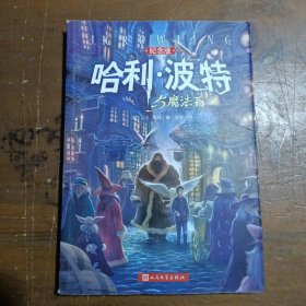 哈利·波特与魔法石（纪念版）