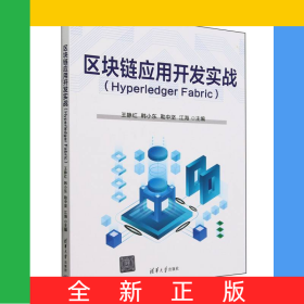 區(qū)塊鏈應(yīng)用開發(fā)實戰(zhàn)(HyperledgerFabric)