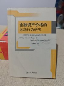 金融资产价格的运动行为研究