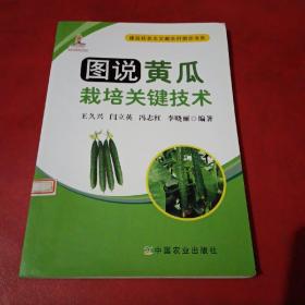 图说黄瓜栽培关键技术(建设社会主义新农村图示书系)