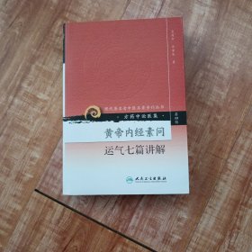 黄帝内经素问运气七篇讲解