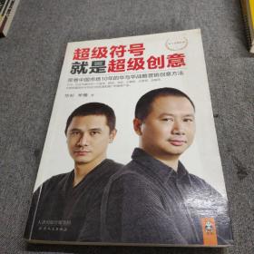 超级符号就是超级创意：席卷中国市场10年的华与华战略营销创意方法