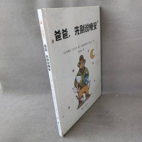 【未翻阅】尚童童书出品：爸爸，先别说晚安