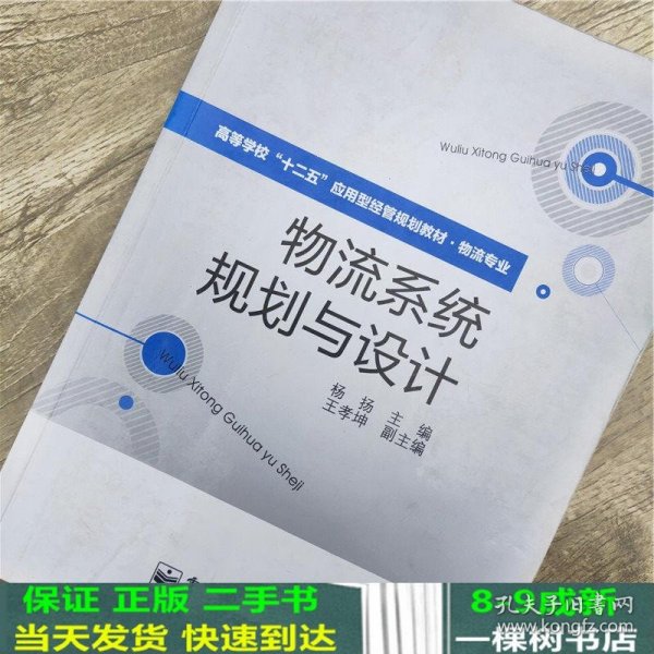 高等学校“十二五”应用型经管规划教材·物流专业：物流系统规划与设计