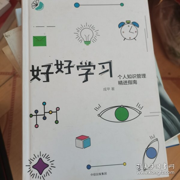 好好学习：个人知识管理精进指南