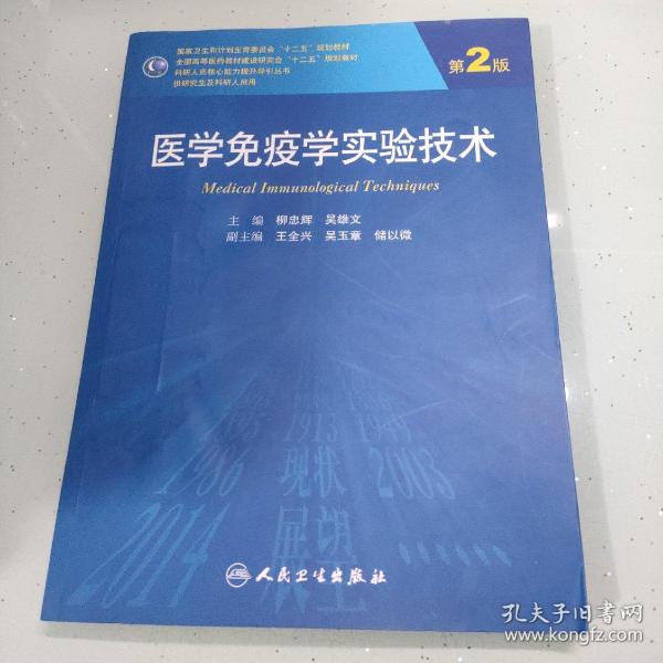 医学免疫学实验技术（第2版）/全国高等医药教材建设研究会十二五规划教材