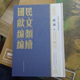 民国文献类编续编  经济卷  第459卷
内收
工商問題之研究
合作經濟學導論
全新  仅拆封