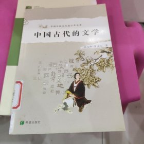 中国古代的文学