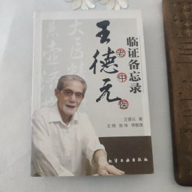 正版医书《王德元老中医临证备忘录》