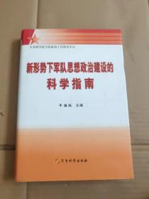 新形势下军队思想政治建设的科学指南【349号】