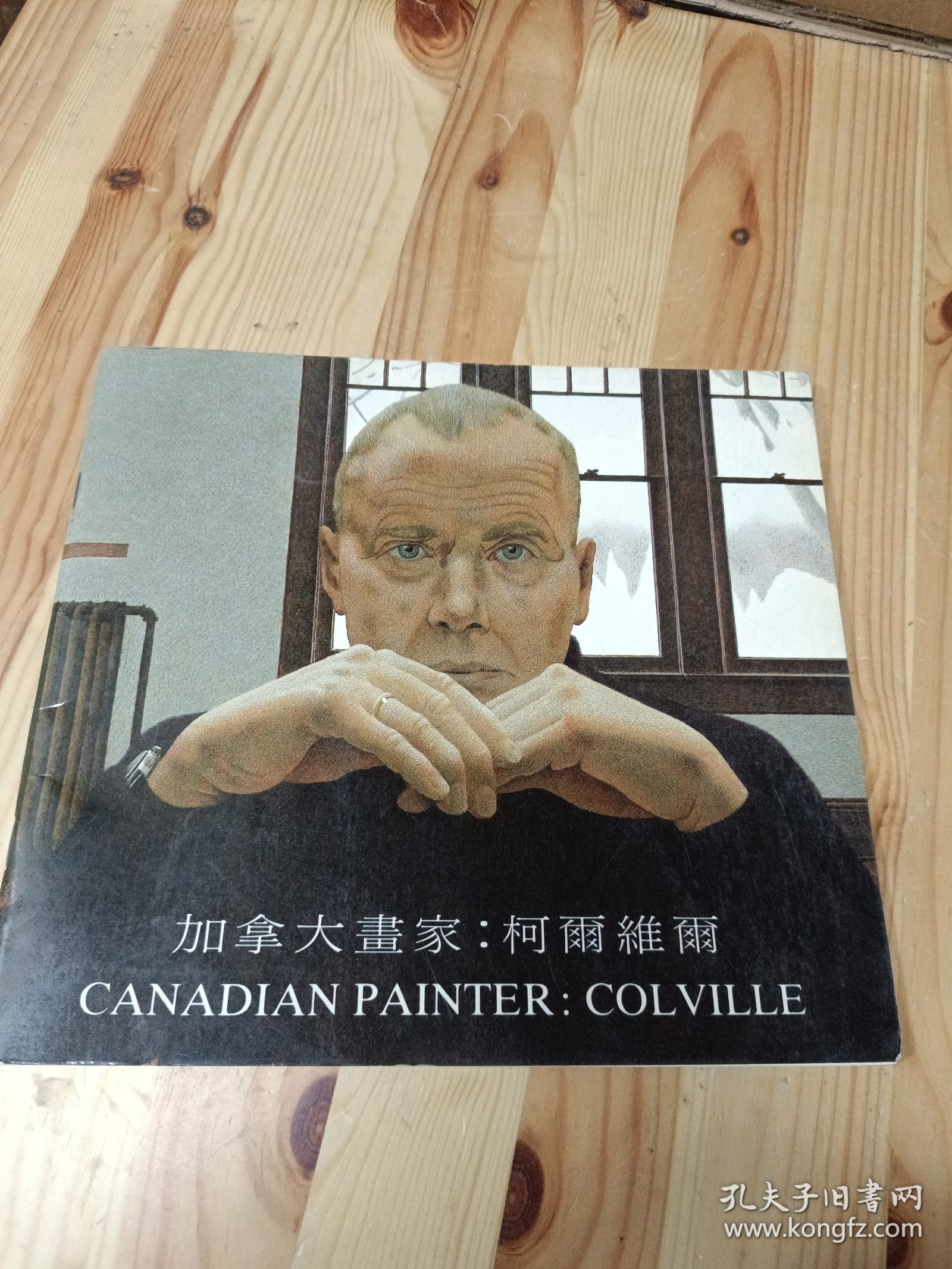 加拿大画家柯尔维尔