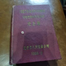 1957年北京市劳动模范及先进集体代表会议纪念册