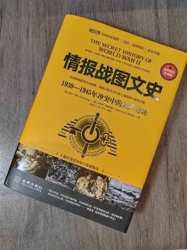 情报战图文史：1939-1945年冲突中的无声对决