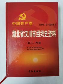 湖北省汉川市组织史资料第三、四卷