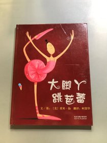 大脚丫跳芭蕾