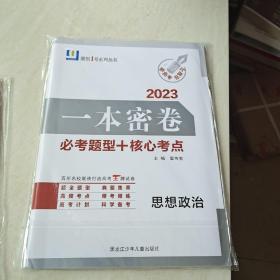 一本密卷 2023 语文 、数学、历史、英语、物理、地理、思想政治、生物学 共8套合售