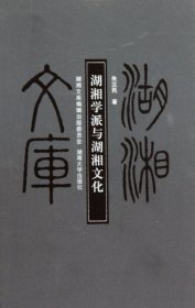 【正版书籍】湖湘文库：湖湘学派与湖湘文化