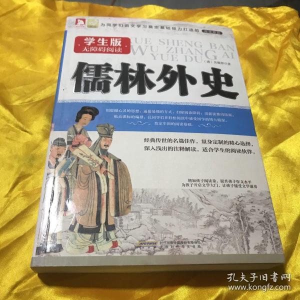 儒林外史（无障碍阅读学生版）