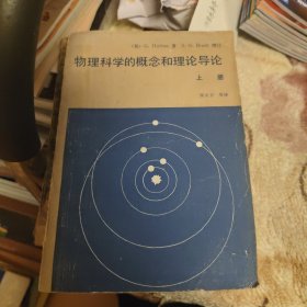 物理科学的概念和理论导论上册