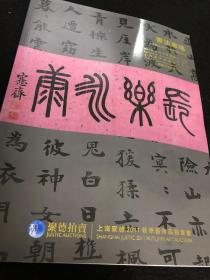 上海聚德2011秋季艺术品拍卖会：书法专场，有吴湖帆，周慧珺等人作品