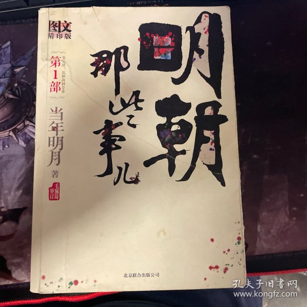 明朝那些事儿 第1部（图文精印版）：朱元璋：从和尚到皇帝