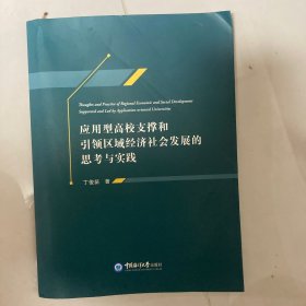 全新正版图书 应用型高校支撑和区域经济社会发展的思考与实践丁俊苗中国海洋大学出版社9787567034464