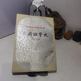 中国文化史丛书 ：中国理学史