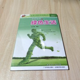 生态文明知识科普丛书：美丽中国之绿色生活