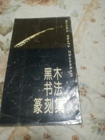 黑木书法篆刻集