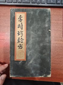 李时珍 方 四册合售
