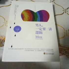 男人 一定要讲逻辑