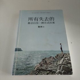 所有失去的都会以另一种方式归来