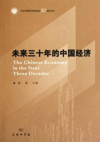 未来三十年的中国经济/纪念中国经济特区成立30周年丛书 郝睿|主编:李凤亮 商务