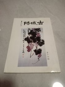 古城阳（第十四期）