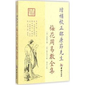 增补校正邵节先梅花周易数全集 (宋)邵雍 撰;(明)喻有功 辑 正版图书