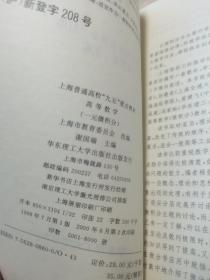 高等数学——多元微积分、一元微积分（全两册）