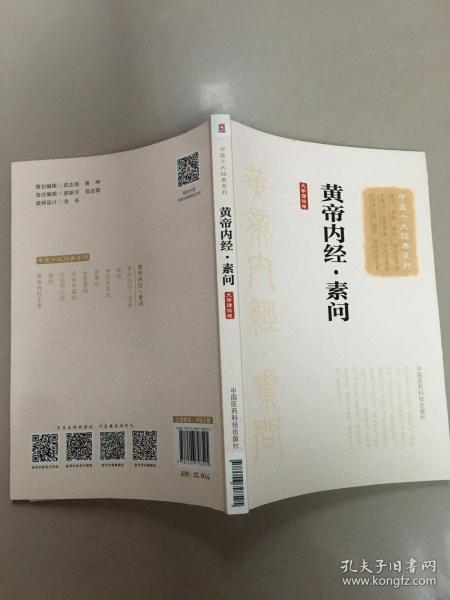 黄帝内经·素问（大字诵读版）（中医十大经典系列）  原版全新