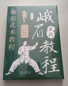 峨眉武术教程