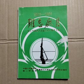 难忘岁月（1921-1991）纪念中国共产党诞辰七十周年专辑