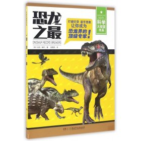 恐龙之最/科学大探索书系