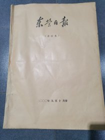 2000年9月至10份《东营日报》合订本