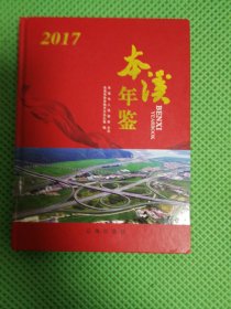 本溪年鉴 2017